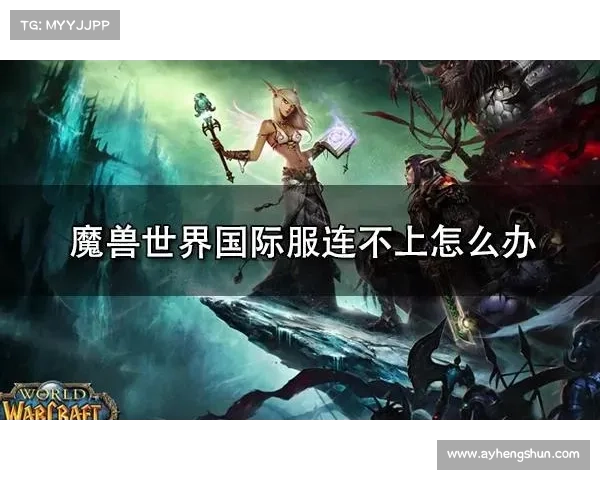 魔兽世界国际服手机版下载攻略 魔兽世界国际服手机版下载攻略
