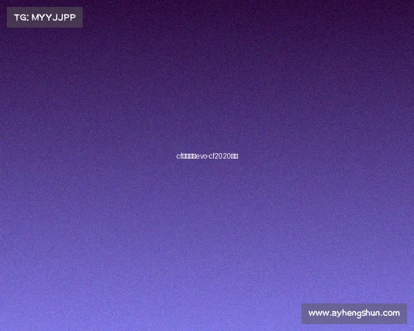 cf电子竞技evo-cf2020电竞